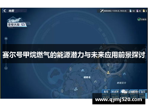 赛尔号甲烷燃气的能源潜力与未来应用前景探讨