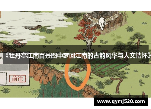 《牡丹亭江南百景图中梦回江南的古韵风华与人文情怀》