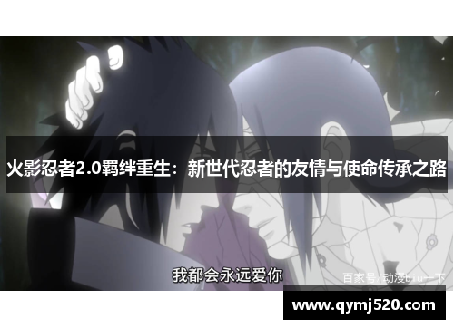 火影忍者2.0羁绊重生：新世代忍者的友情与使命传承之路