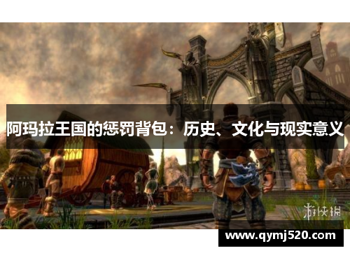阿玛拉王国的惩罚背包：历史、文化与现实意义