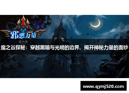 魔之谷探秘：穿越黑暗与光明的边界，揭开神秘力量的面纱