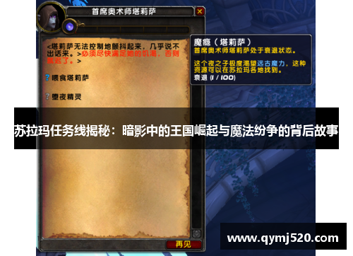 苏拉玛任务线揭秘：暗影中的王国崛起与魔法纷争的背后故事