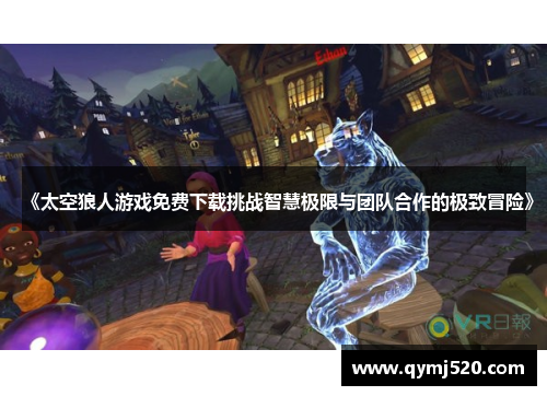 《太空狼人游戏免费下载挑战智慧极限与团队合作的极致冒险》