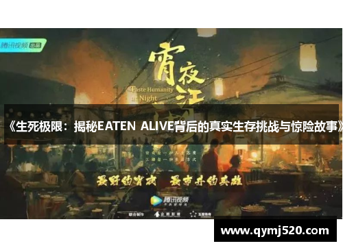 《生死极限：揭秘EATEN ALIVE背后的真实生存挑战与惊险故事》