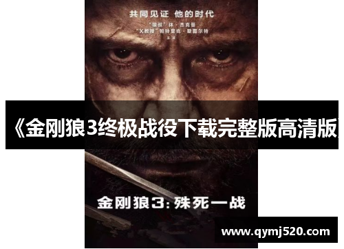 《金刚狼3终极战役下载完整版高清版》