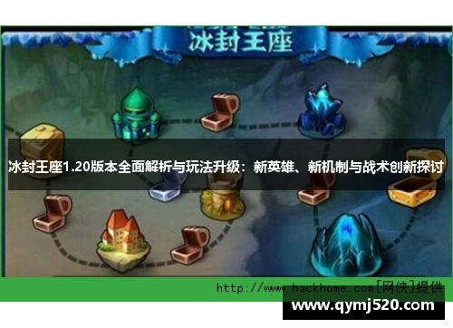冰封王座1.20版本全面解析与玩法升级：新英雄、新机制与战术创新探讨