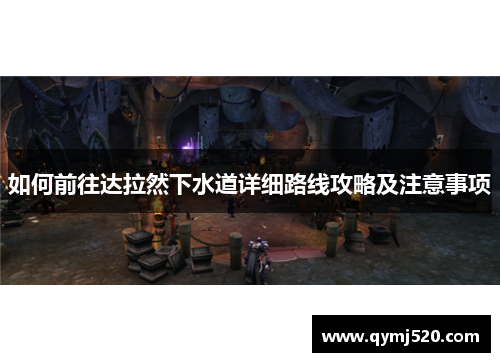 如何前往达拉然下水道详细路线攻略及注意事项