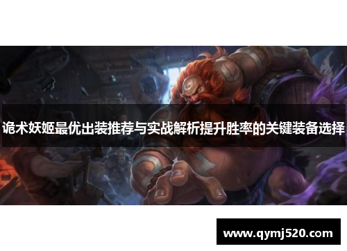 诡术妖姬最优出装推荐与实战解析提升胜率的关键装备选择