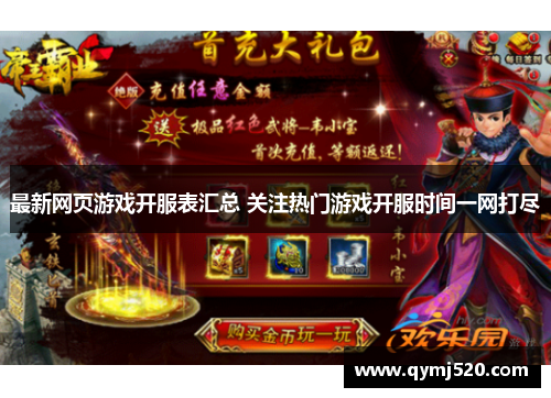 最新网页游戏开服表汇总 关注热门游戏开服时间一网打尽