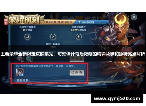 王者荣耀全新限定皮肤曝光，每款设计背后隐藏的精彩故事和独特亮点解析