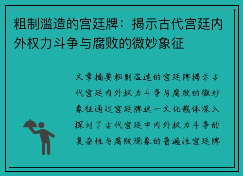 粗制滥造的宫廷牌：揭示古代宫廷内外权力斗争与腐败的微妙象征
