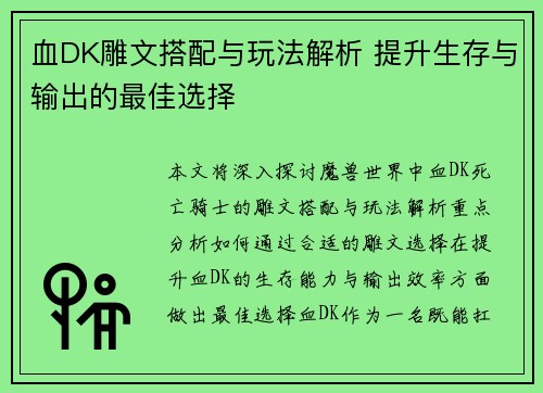 血DK雕文搭配与玩法解析 提升生存与输出的最佳选择