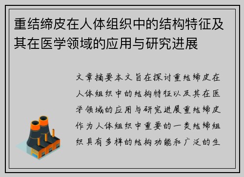 重结缔皮在人体组织中的结构特征及其在医学领域的应用与研究进展