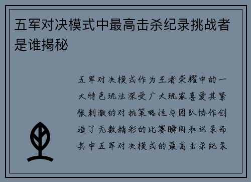 五军对决模式中最高击杀纪录挑战者是谁揭秘