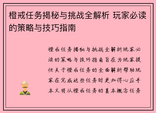 橙戒任务揭秘与挑战全解析 玩家必读的策略与技巧指南