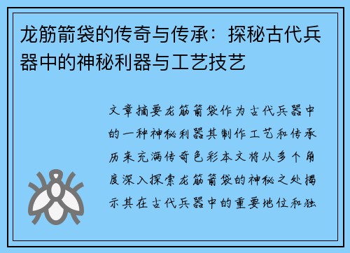 龙筋箭袋的传奇与传承：探秘古代兵器中的神秘利器与工艺技艺