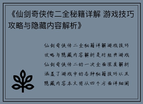 《仙剑奇侠传二全秘籍详解 游戏技巧攻略与隐藏内容解析》