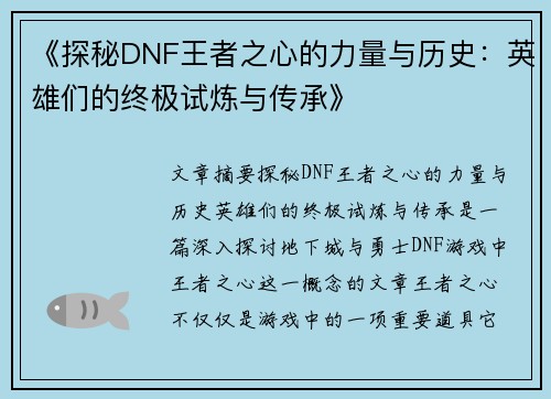 《探秘DNF王者之心的力量与历史：英雄们的终极试炼与传承》