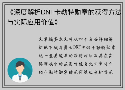 《深度解析DNF卡勒特勋章的获得方法与实际应用价值》
