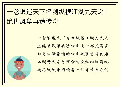 一念逍遥天下名剑纵横江湖九天之上绝世风华再造传奇