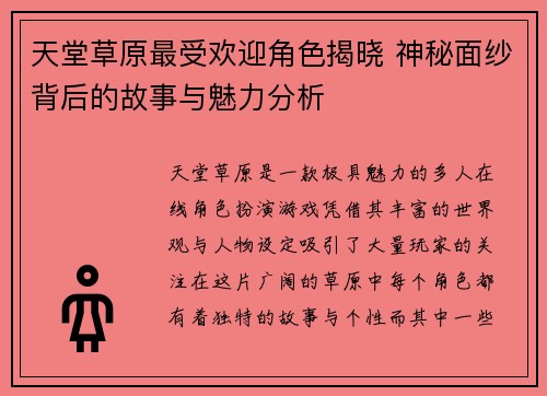 天堂草原最受欢迎角色揭晓 神秘面纱背后的故事与魅力分析
