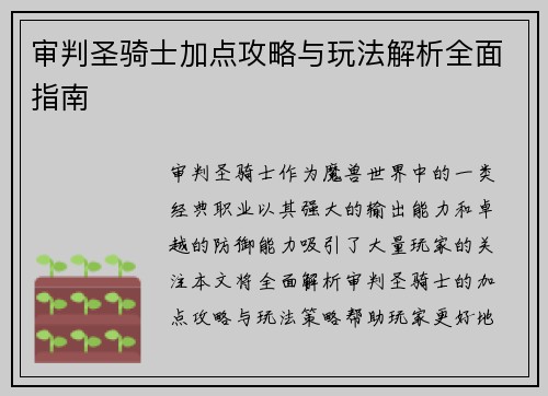 审判圣骑士加点攻略与玩法解析全面指南