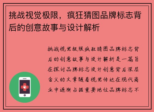 挑战视觉极限，疯狂猜图品牌标志背后的创意故事与设计解析