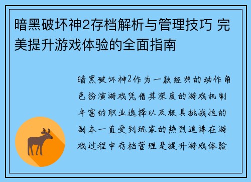 暗黑破坏神2存档解析与管理技巧 完美提升游戏体验的全面指南