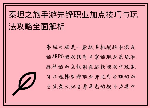 泰坦之旅手游先锋职业加点技巧与玩法攻略全面解析