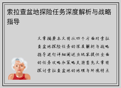 索拉查盆地探险任务深度解析与战略指导