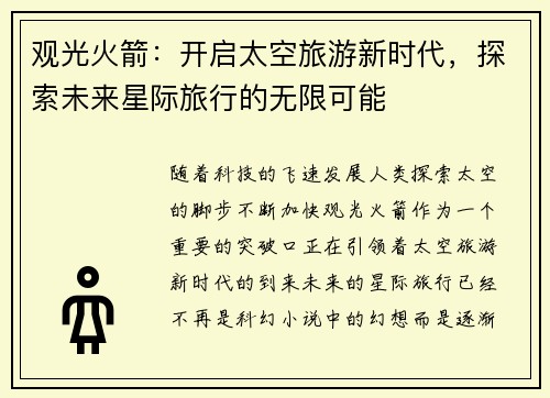 观光火箭：开启太空旅游新时代，探索未来星际旅行的无限可能