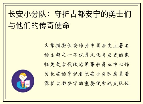 长安小分队：守护古都安宁的勇士们与他们的传奇使命