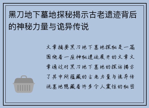 黑刀地下墓地探秘揭示古老遗迹背后的神秘力量与诡异传说
