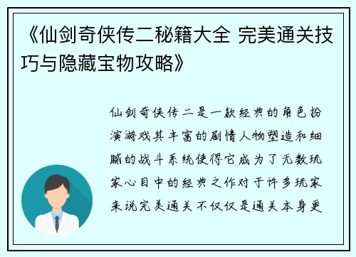 《仙剑奇侠传二秘籍大全 完美通关技巧与隐藏宝物攻略》
