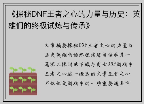 《探秘DNF王者之心的力量与历史：英雄们的终极试炼与传承》