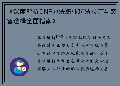 《深度解析DNF力法职业玩法技巧与装备选择全面指南》