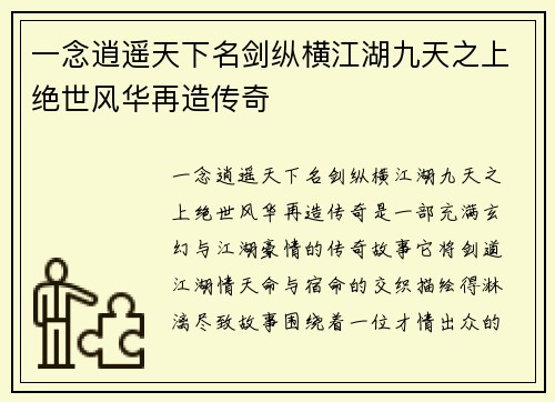 一念逍遥天下名剑纵横江湖九天之上绝世风华再造传奇