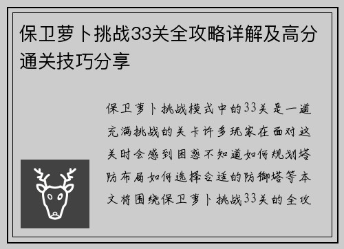 保卫萝卜挑战33关全攻略详解及高分通关技巧分享