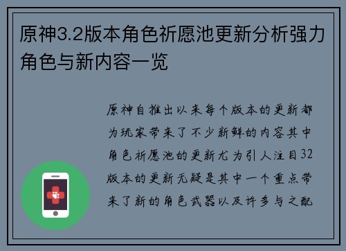 原神3.2版本角色祈愿池更新分析强力角色与新内容一览