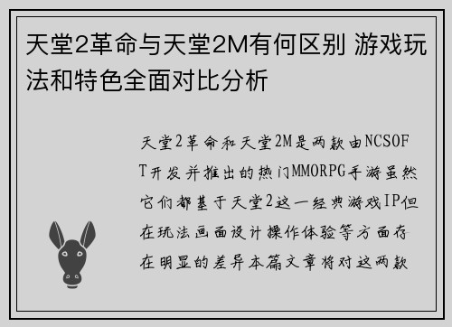 天堂2革命与天堂2M有何区别 游戏玩法和特色全面对比分析