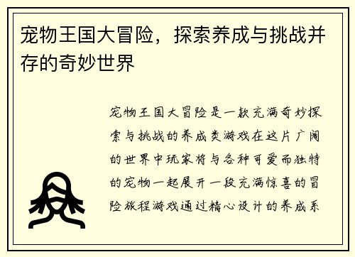 宠物王国大冒险，探索养成与挑战并存的奇妙世界