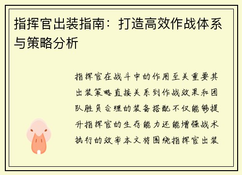 指挥官出装指南：打造高效作战体系与策略分析