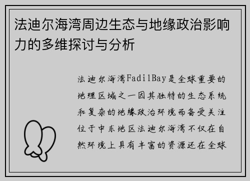 法迪尔海湾周边生态与地缘政治影响力的多维探讨与分析