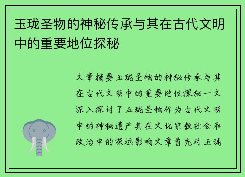 玉珑圣物的神秘传承与其在古代文明中的重要地位探秘
