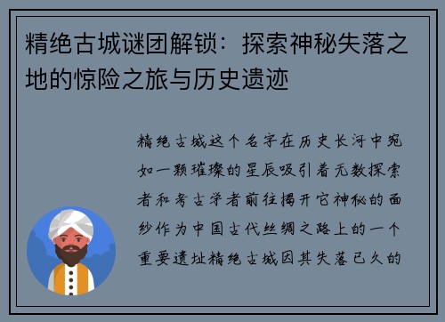 精绝古城谜团解锁：探索神秘失落之地的惊险之旅与历史遗迹