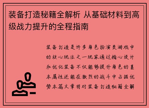 装备打造秘籍全解析 从基础材料到高级战力提升的全程指南
