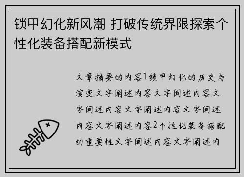 锁甲幻化新风潮 打破传统界限探索个性化装备搭配新模式