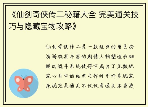 《仙剑奇侠传二秘籍大全 完美通关技巧与隐藏宝物攻略》