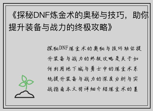 《探秘DNF炼金术的奥秘与技巧，助你提升装备与战力的终极攻略》
