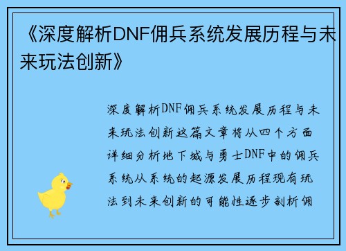 《深度解析DNF佣兵系统发展历程与未来玩法创新》